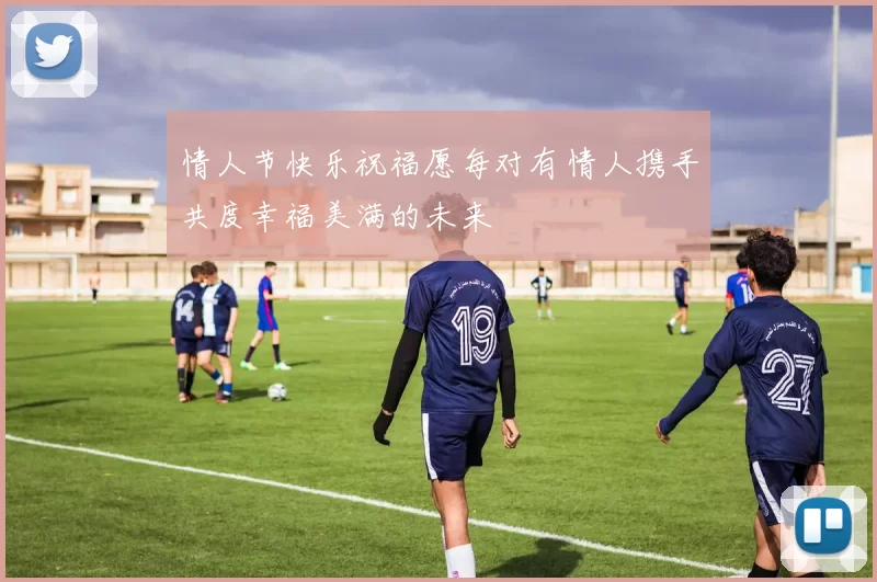 情人节快乐祝福愿每对有情人携手共度幸福美满的未来