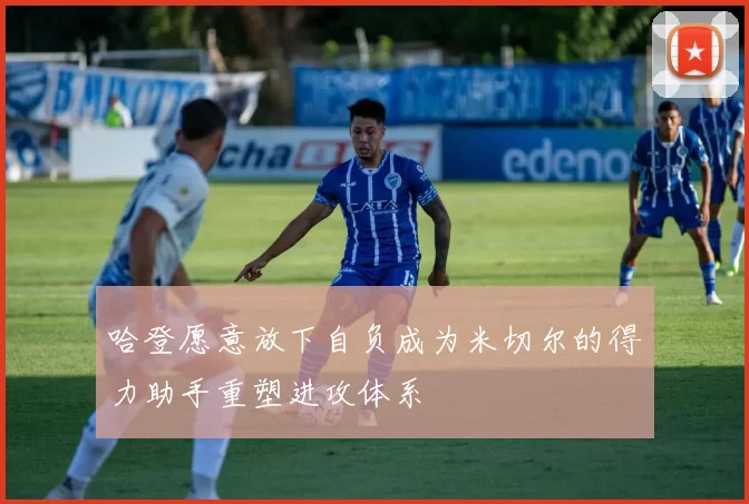哈登愿意放下自负成为米切尔的得力助手重塑进攻体系