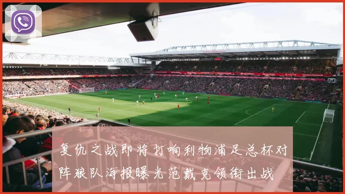 复仇之战即将打响利物浦足总杯对阵狼队海报曝光范戴克领衔出战