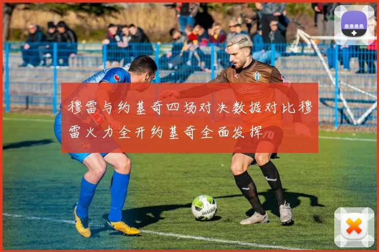 穆雷与约基奇四场对决数据对比穆雷火力全开约基奇全面发挥