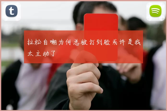 拉松自嘲为何总被打到脸或许是我太主动了