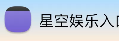 星空娱乐入口 Logo